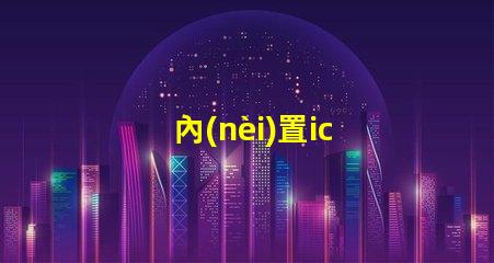 內(nèi)置ic led